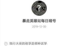 暴走英雄坛12月30日暗号答案介绍
