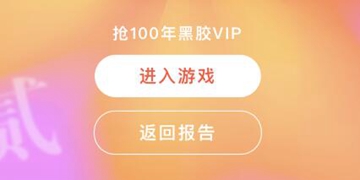 网易云音乐抢100年黑胶vip游戏