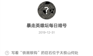 暴走英雄坛12月31日暗号答案介绍