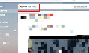 微博收藏网页版位置介绍