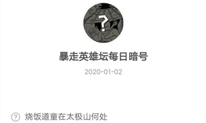 暴走英雄坛1月2日暗号答案介绍