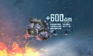 和平精英公众号1月2日答题抽奖