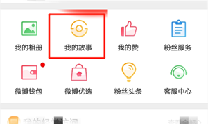 微博我的故事访客记录查看方法