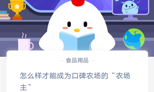 蚂蚁庄园1月3日庄园小课堂答案介绍