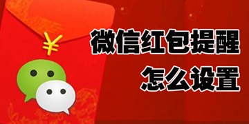 微信红包提醒怎么设置