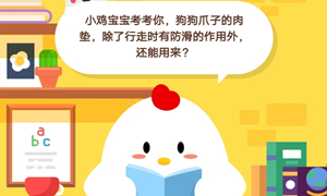 蚂蚁庄园1月6日庄园小课堂答案介绍