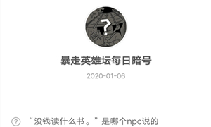 暴走英雄坛1月6日暗号答案介绍