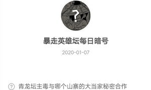 暴走英雄坛1月7日暗号答案介绍