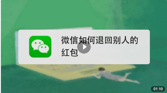 微信红包如何退回