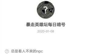 暴走英雄坛1月8日暗号答案介绍