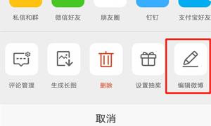 微博已发布内容重新编辑操作教程