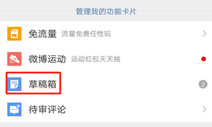 微博草稿箱位置介绍