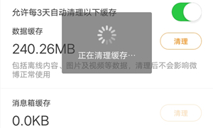 微博缓存清理方法