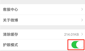 微博护眼模式开启方法