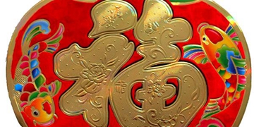 2020集福卡福字分享