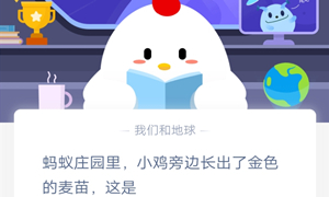 蚂蚁庄园1月10日庄园小课堂答案介绍