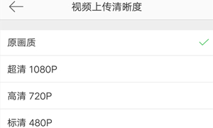 微博视频上传清晰度设置攻略