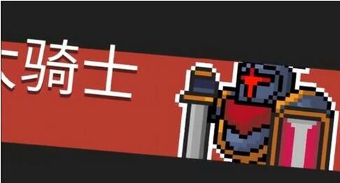 元气骑士大骑士怎么打