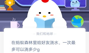 蚂蚁庄园1月15日庄园小课堂答案介绍