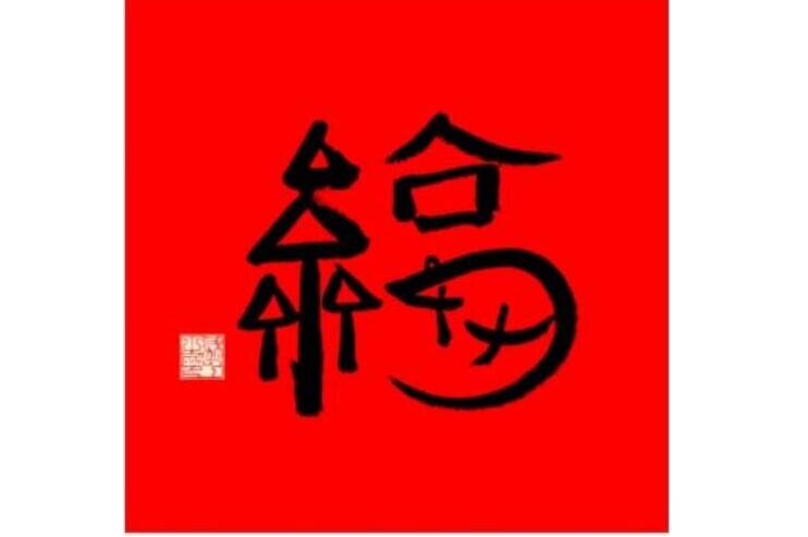 2020马云的鼠年福字