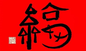 鼠年马云福字沾沾卡图片