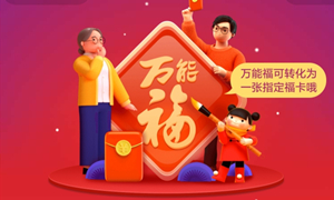 支付宝万能福获取途径介绍
