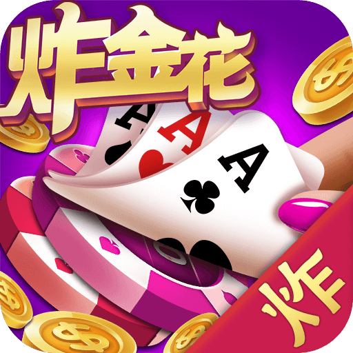 真人炸金花