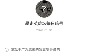 暴走英雄坛1月18日暗号答案介绍