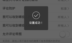 微博不允许评论带图设置方法