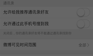 微博不允许通过手机号搜到我关闭方法