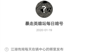 暴走英雄坛1月19日暗号答案介绍