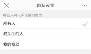 微博哪些人可以评论我的微博设置方法