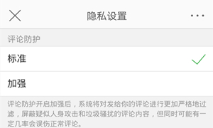 微博加强评论防护开启方法