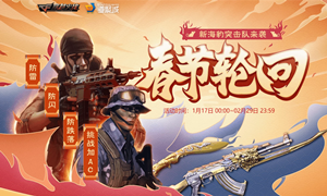 cf春节轮回活动时间地址内容介绍