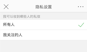 微博屏蔽陌生人私信设置方法