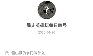 暴走英雄坛1月20日暗号答案介绍