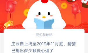 蚂蚁庄园1月21日庄园小课堂答案介绍