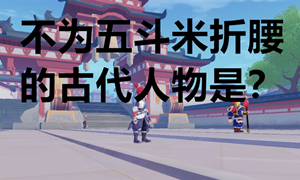 不为五斗米折腰的古代人物是？