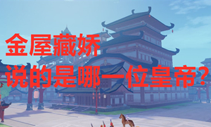 金屋藏娇说的是哪一位皇帝？