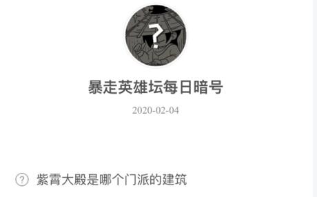 暴走英雄坛2月4日暗号答案介绍