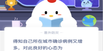 蚂蚁庄园2月10日庄园小课堂答案介绍