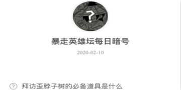 暴走英雄坛2月10日暗号答案介绍