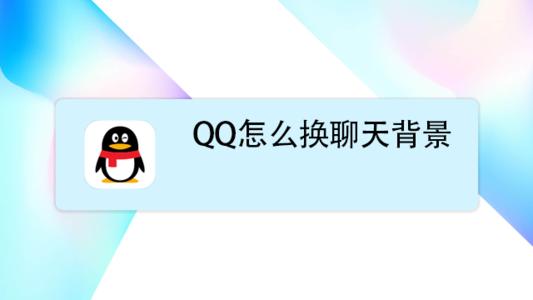 qq怎么设置聊天背景