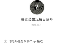 暴走英雄坛2月11日暗号答案介绍