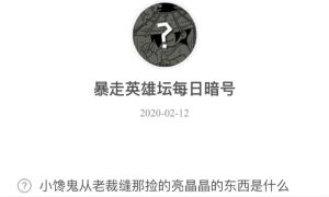 暴走英雄坛2月12日暗号答案介绍