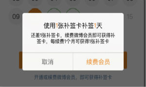 微博补签时限规则说明