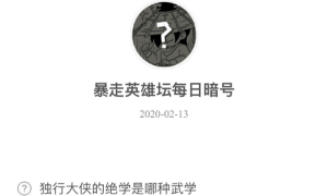 暴走英雄坛2月13日暗号答案介绍
