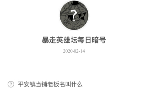 暴走英雄坛2月14日暗号答案介绍