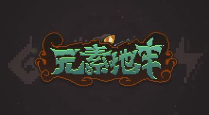 元素地牢石巨人怎么打