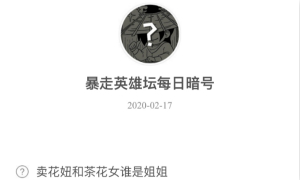 暴走英雄坛2月17日暗号答案介绍